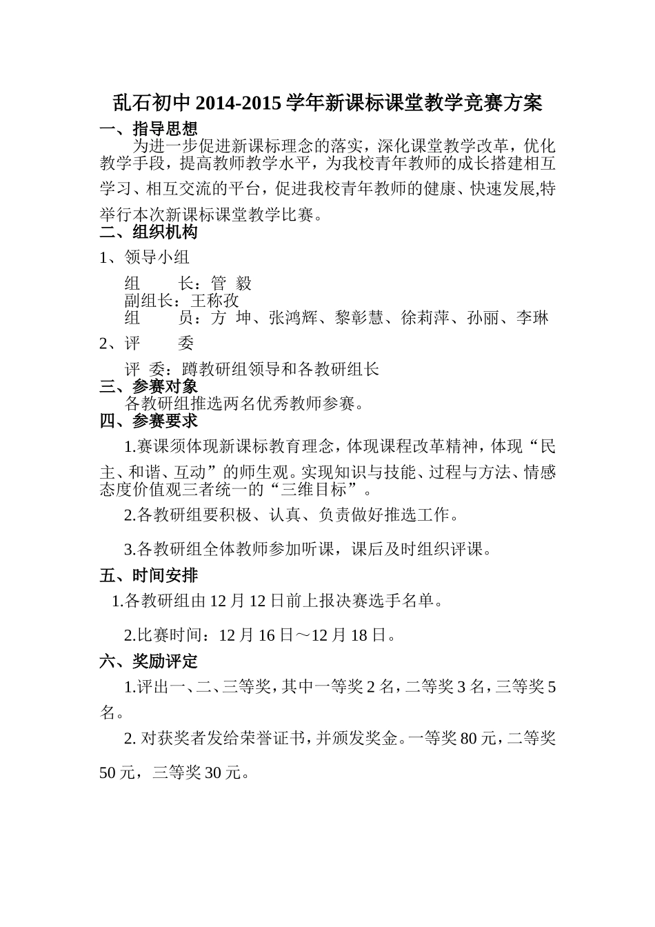 乱石初中2014-2015学年新课标课堂教学竞赛方案_第1页