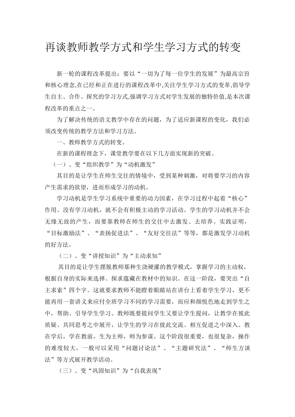 再谈教师教学方式和学生学习方式的转变_第1页