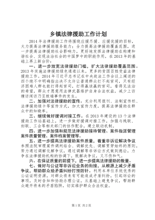 乡镇法律援助工作计划