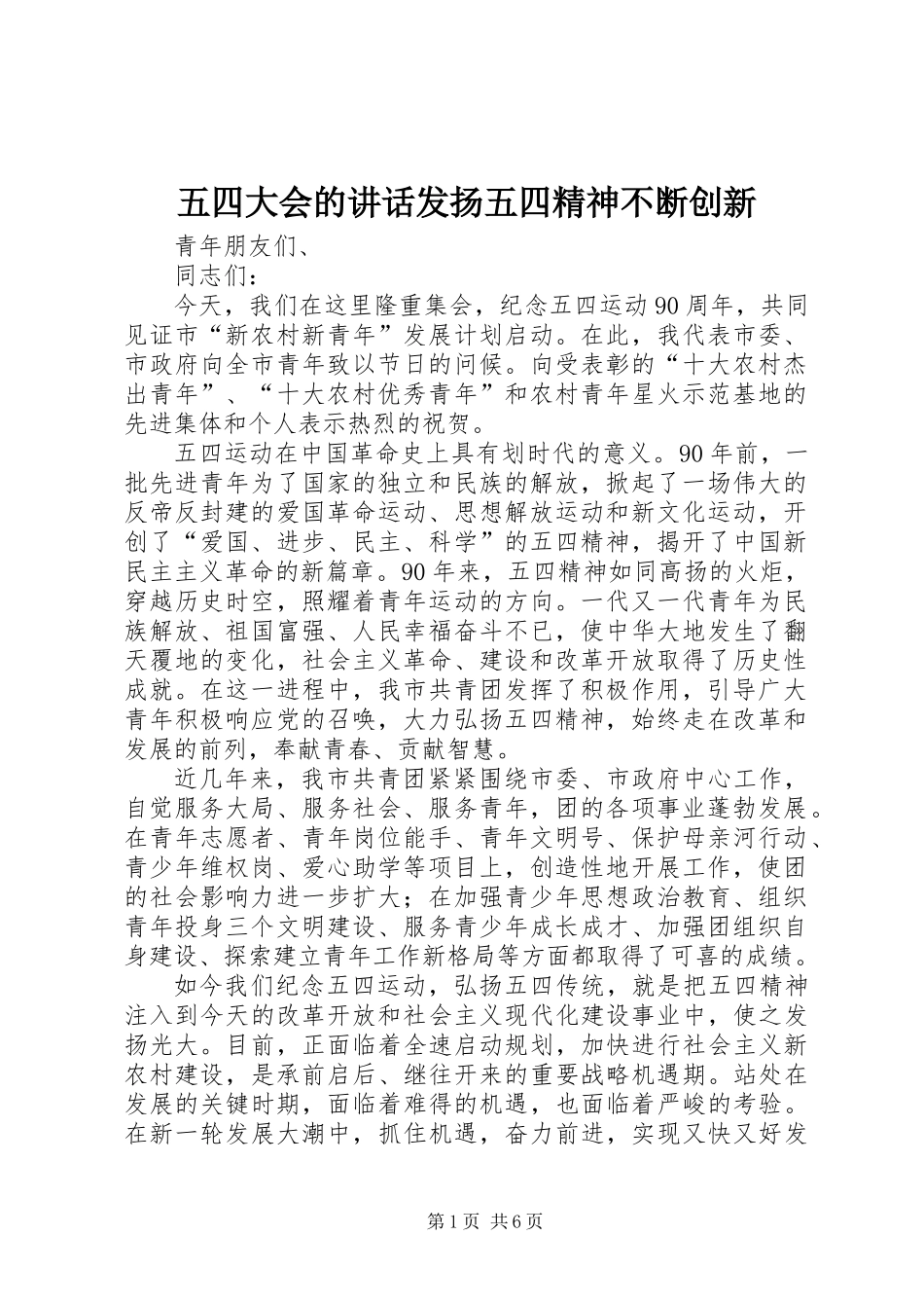五四大会的讲话发扬五四精神不断创新_第1页