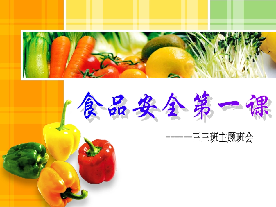 食品安全主题班会_第1页