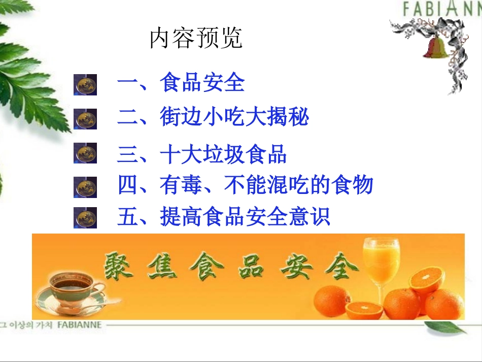 食品安全主题班会_第3页