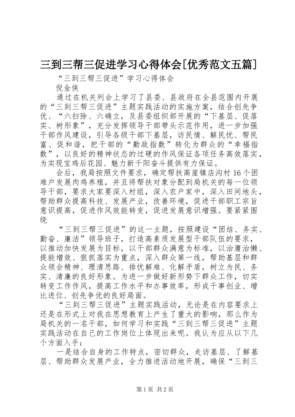 三到三帮三促进学习心得体会[优秀范文五篇]_第1页