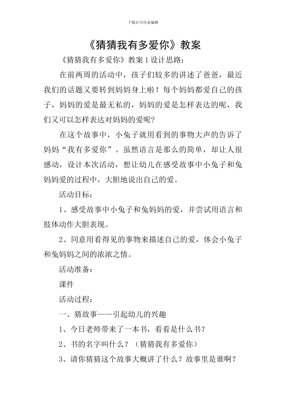 《猜猜我有多爱你》教案_第1页