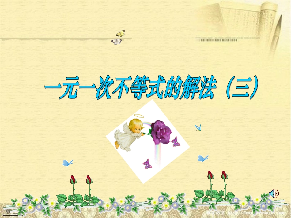 湖南省茶陵县世纪星实验学校七年级数学下册523一元一次不等式的解法课件3_第2页