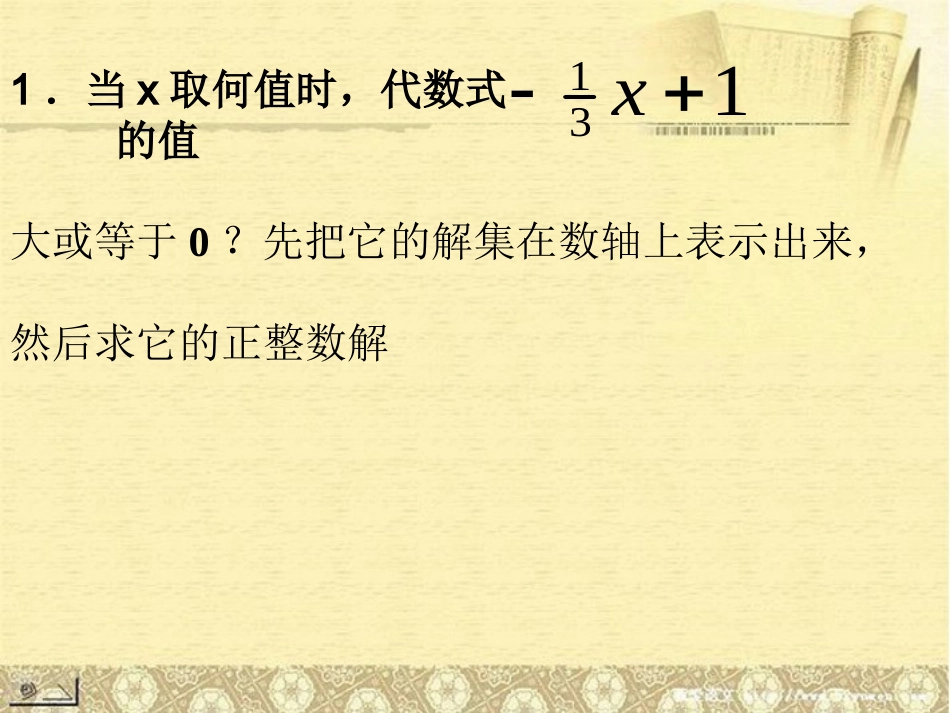 湖南省茶陵县世纪星实验学校七年级数学下册523一元一次不等式的解法课件3_第3页