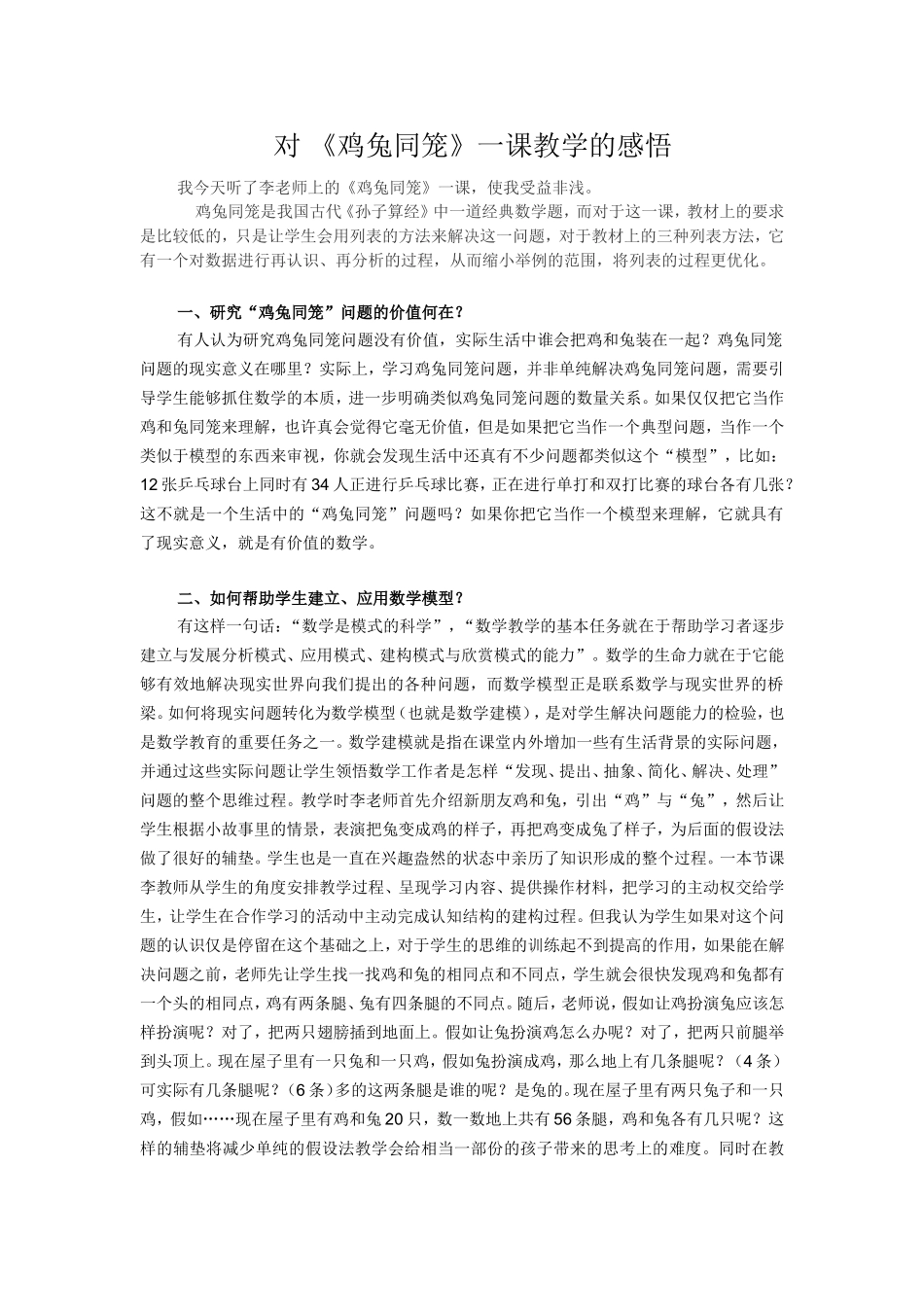对鸡兔同笼教学感悟_第1页