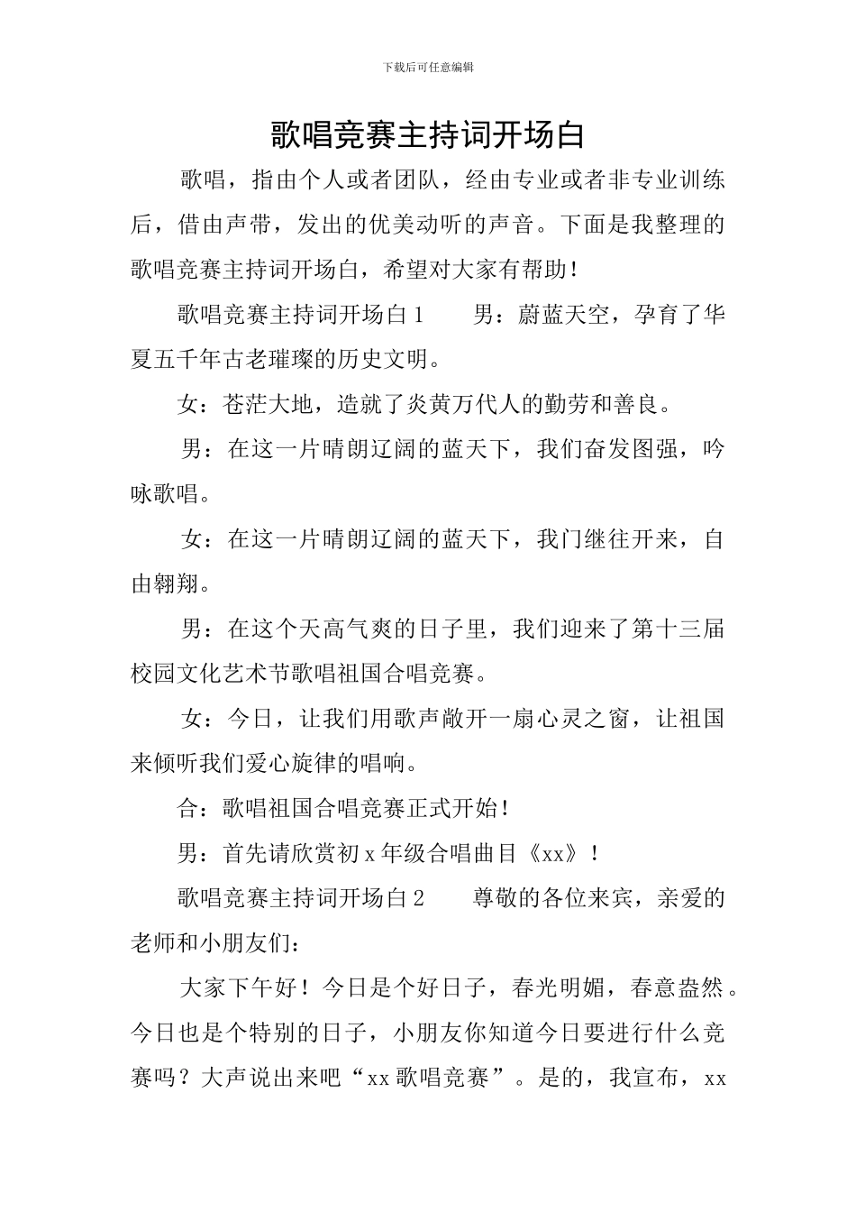 歌唱比赛主持词开场白_第1页