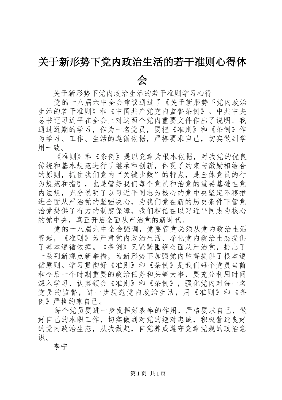 关于新形势下党内政治生活的若干准则心得体会_第1页