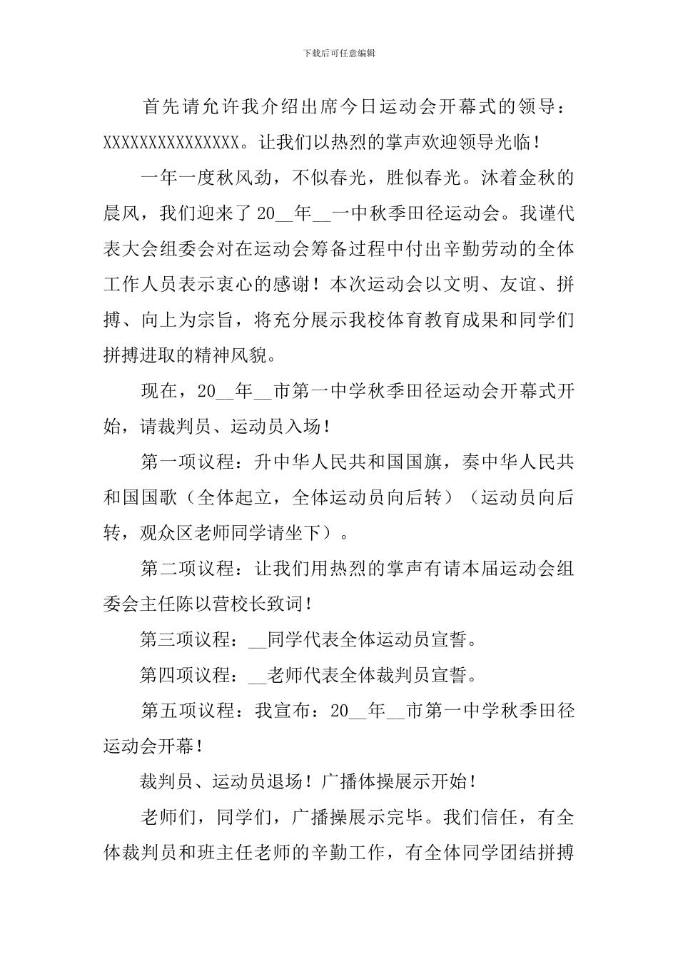 校运会活动主持词范文参考_第3页