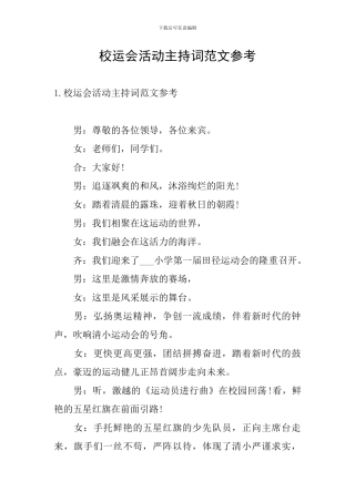 校运会活动主持词范文参考