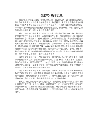 《回声》教学反思