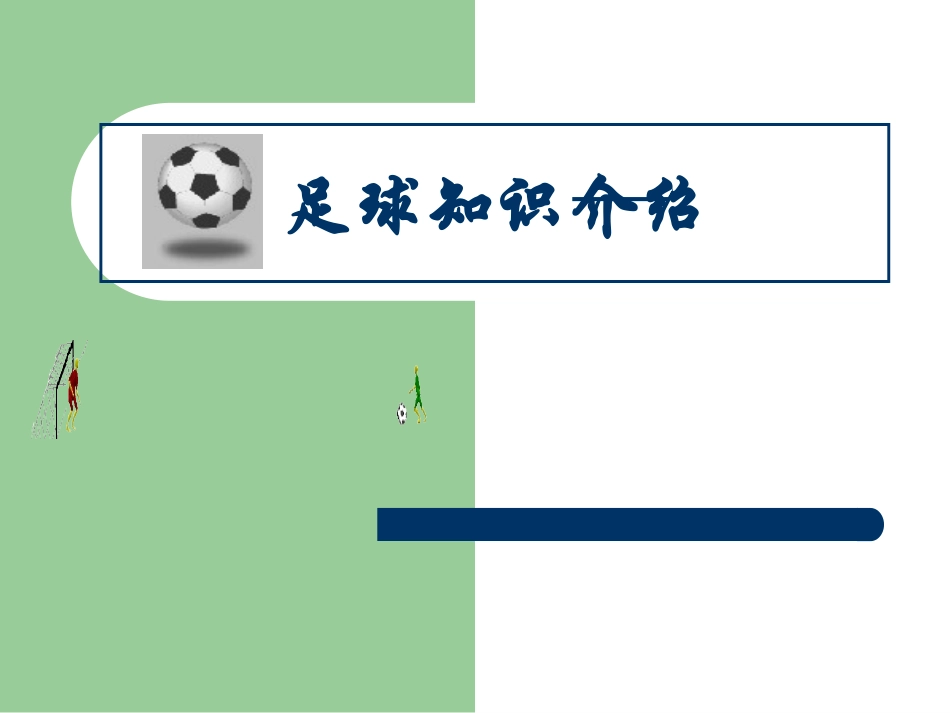 七年级体育《足球》课件——2013年3月_第1页