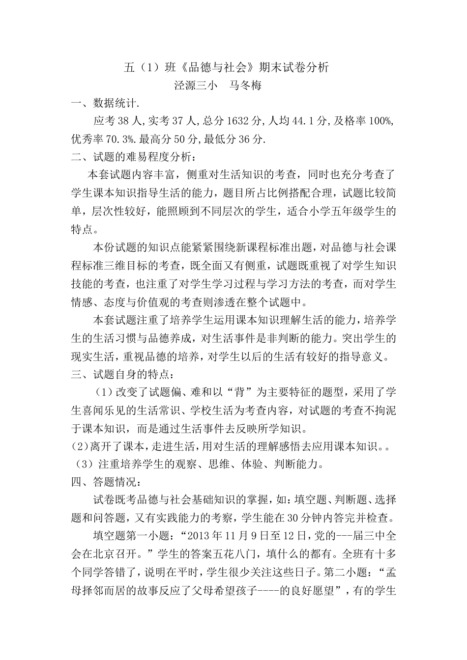 五1品德与社会》期末试卷分析_第1页