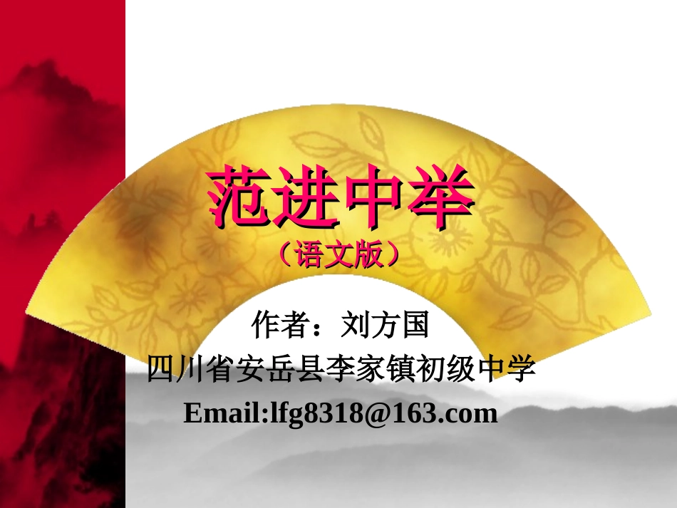 范进中举 (4)_第1页