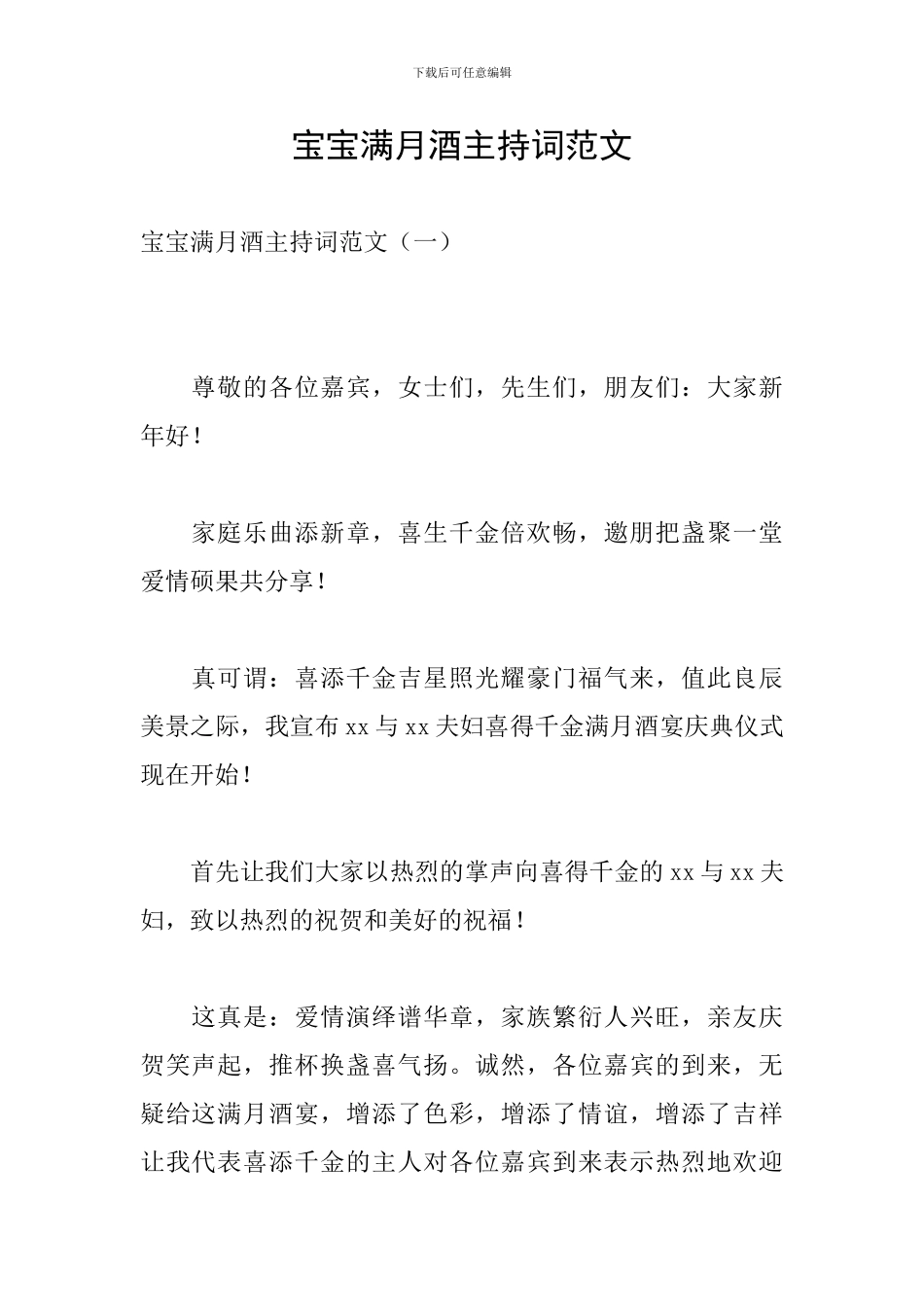 宝宝满月酒主持词范文_第1页