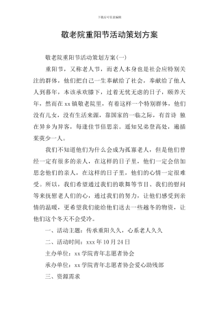 敬老院重阳节活动策划方案