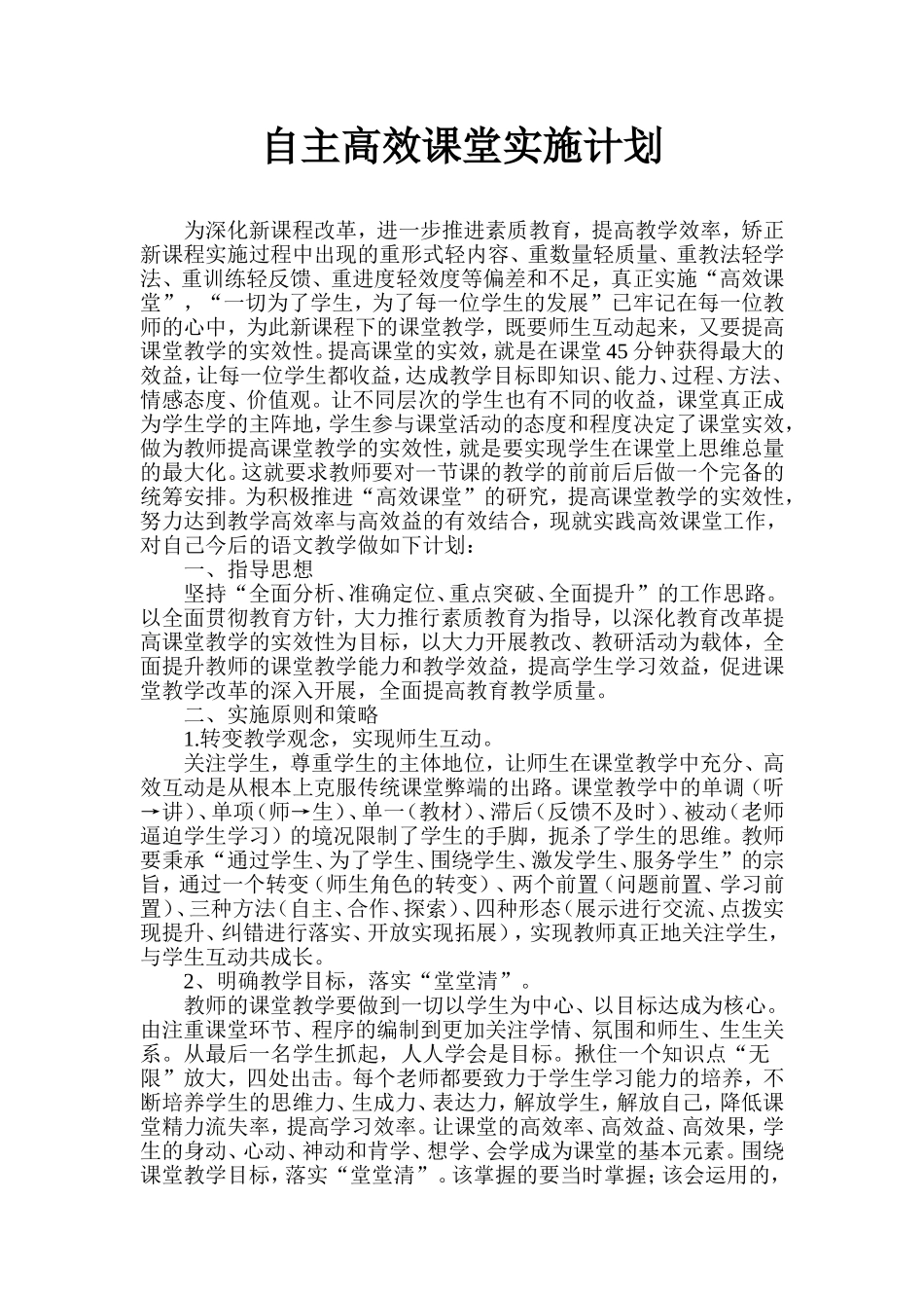 自主高效课堂实施计划_第1页