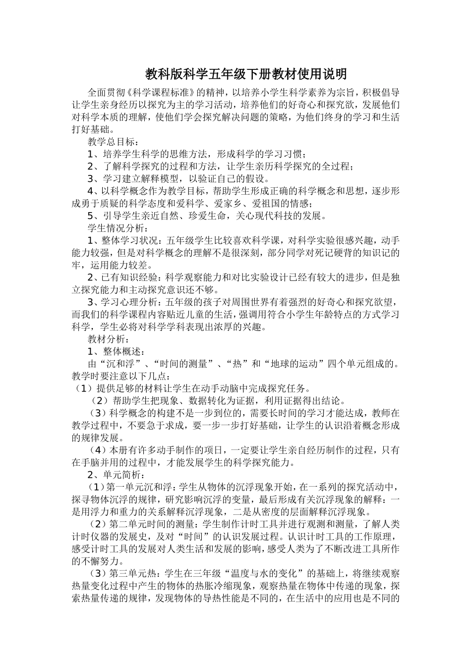 教科版科学五年级下册教材使用说明_第1页