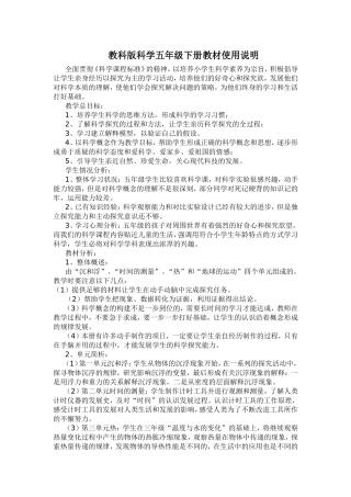 教科版科学五年级下册教材使用说明