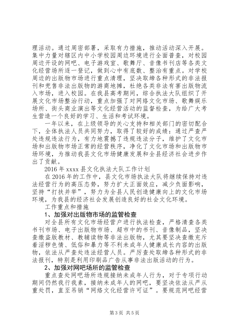 乡镇文化执法大队年度工作总结及工作计划_第3页