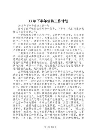 XX年下半年信访工作计划