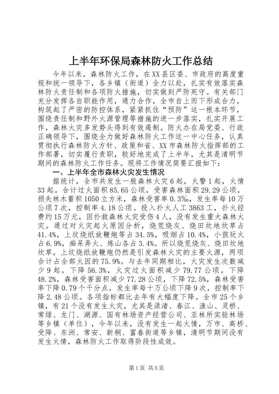 上半年环保局森林防火工作总结_第1页