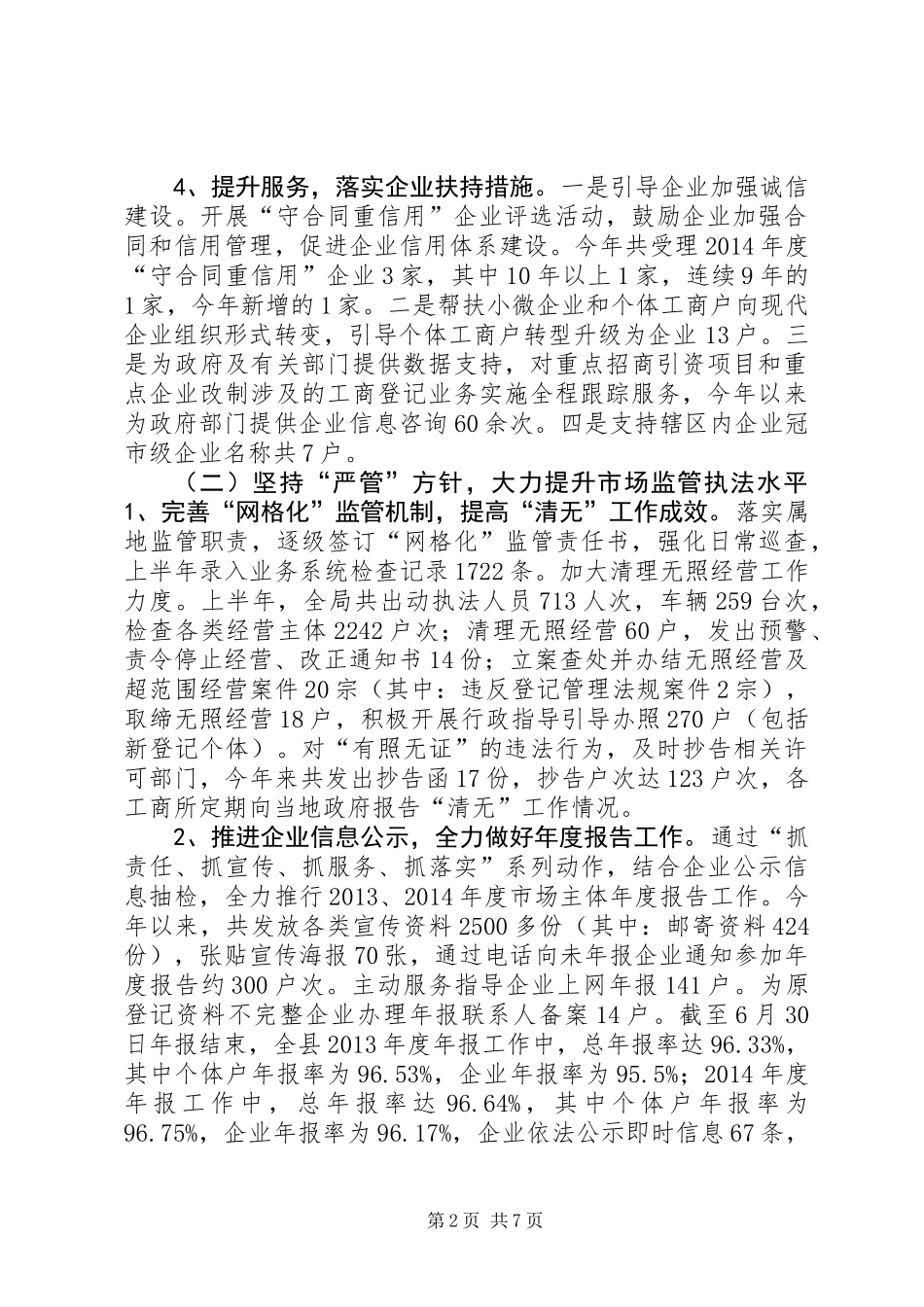 乡镇工商局上半年工作总结和下半年工作计划_第2页