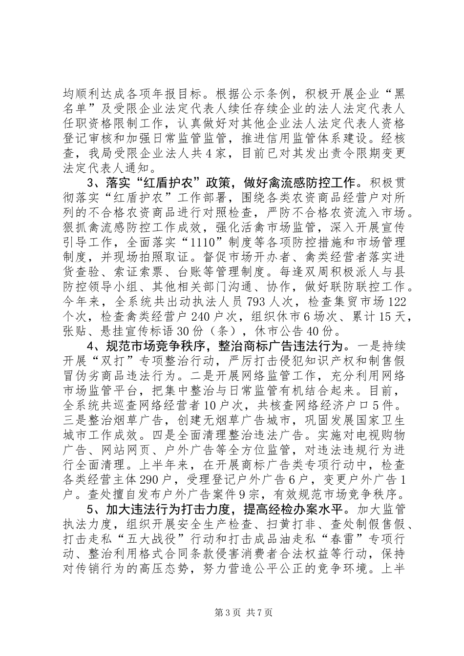 乡镇工商局上半年工作总结和下半年工作计划_第3页