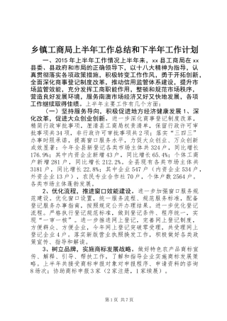 乡镇工商局上半年工作总结和下半年工作计划
