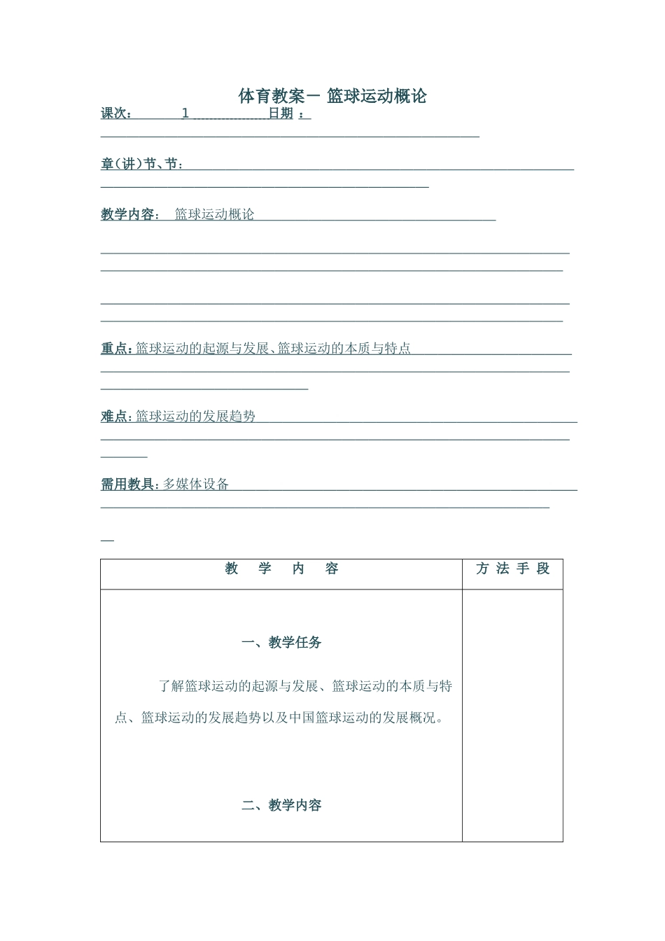 体育教案篮球教学概论_第1页