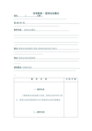 体育教案篮球教学概论