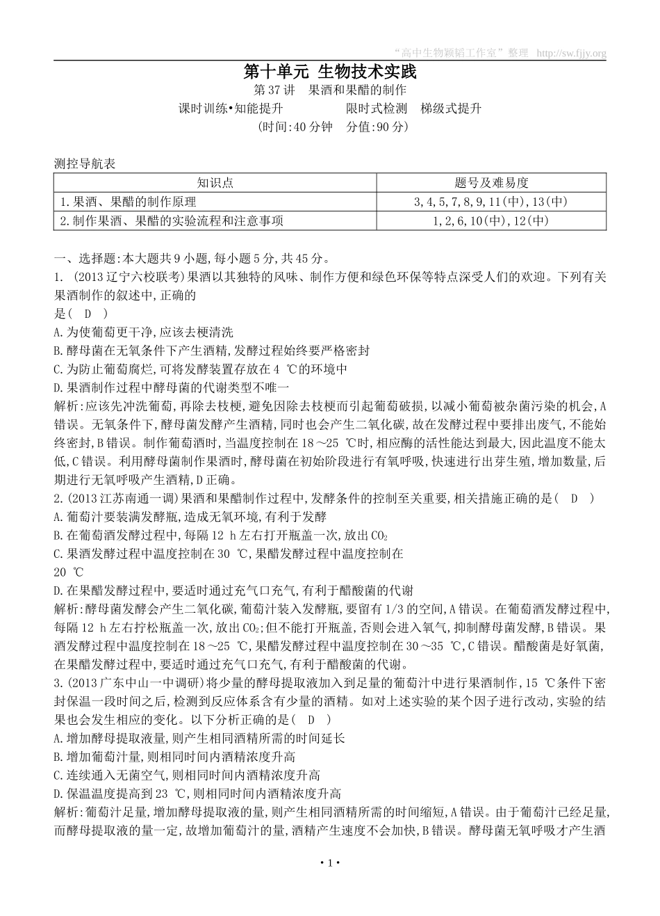 2015届高三生物总复习第十单元第37讲《果酒和果醋的制作》课时训练（含解析）_第1页