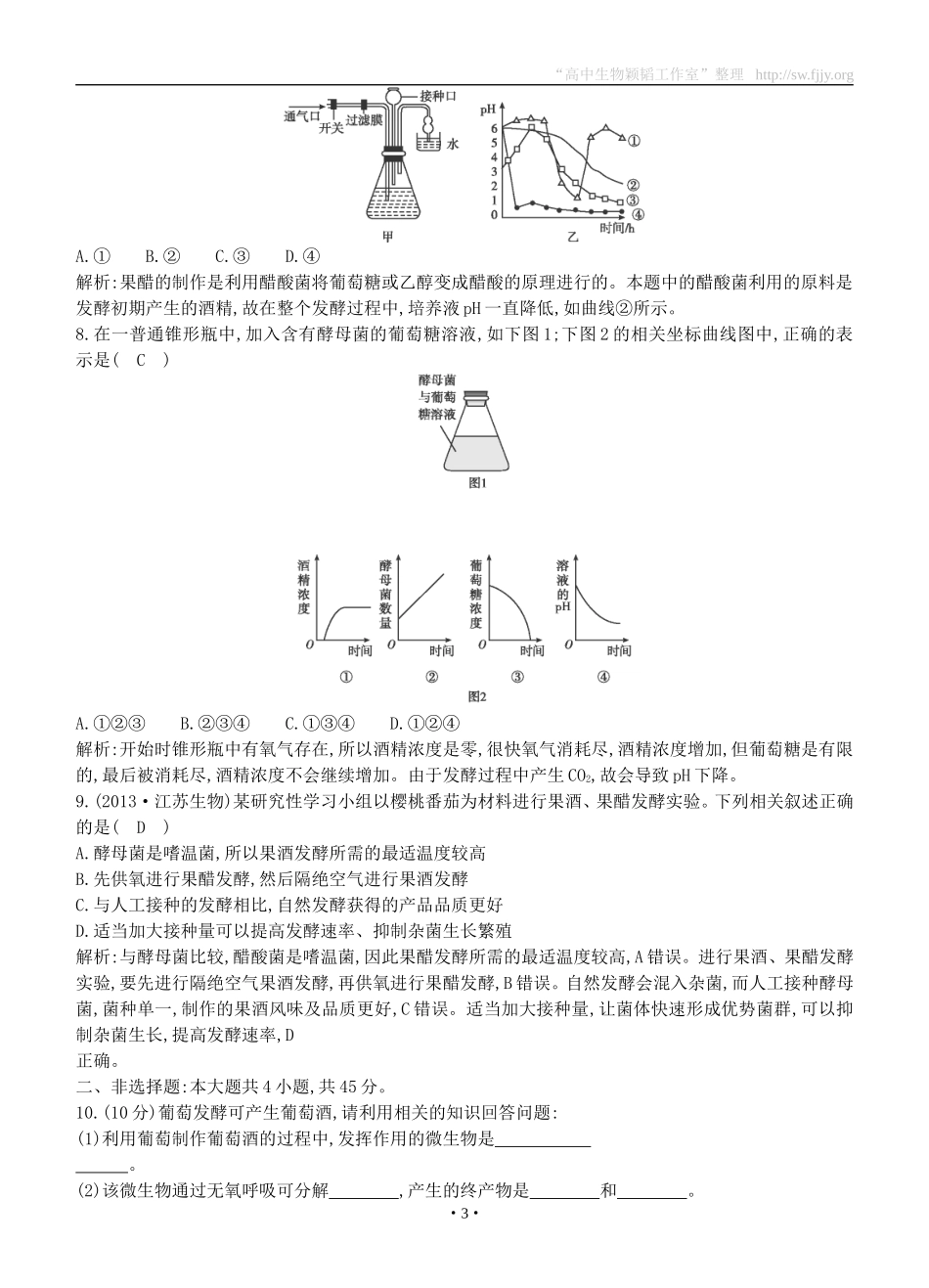 2015届高三生物总复习第十单元第37讲《果酒和果醋的制作》课时训练（含解析）_第3页