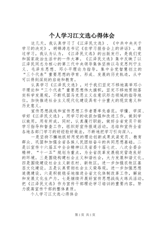 个人学习江文选心得体会
