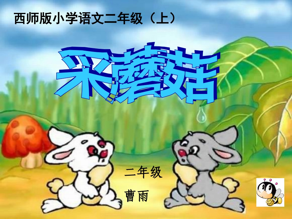 二年级语文上册_采蘑菇的小姑娘_3课件_西师大版_第1页