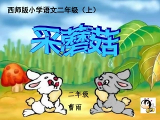 二年级语文上册_采蘑菇的小姑娘_3课件_西师大版