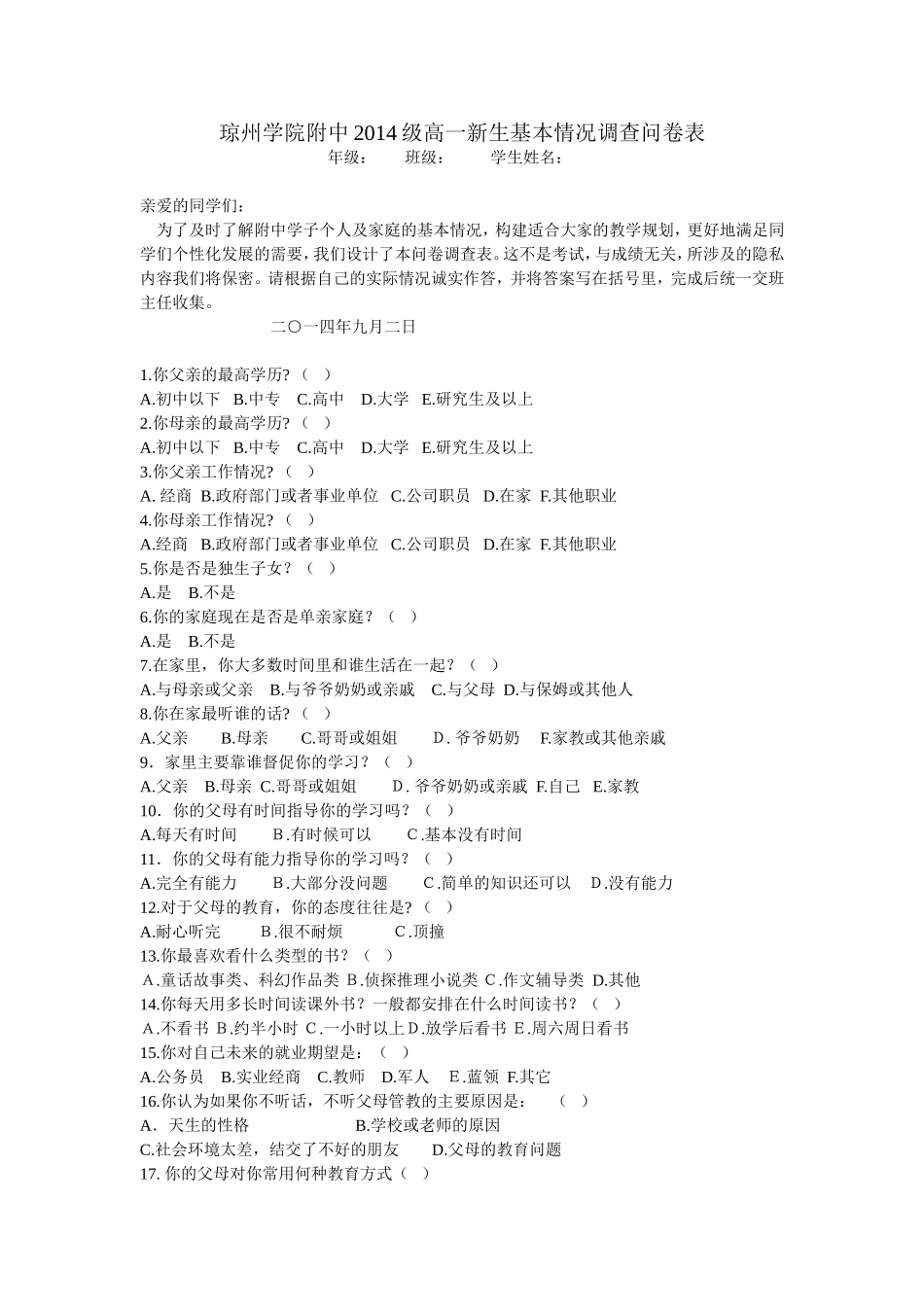 高一新生基本情况调查问卷表_第1页