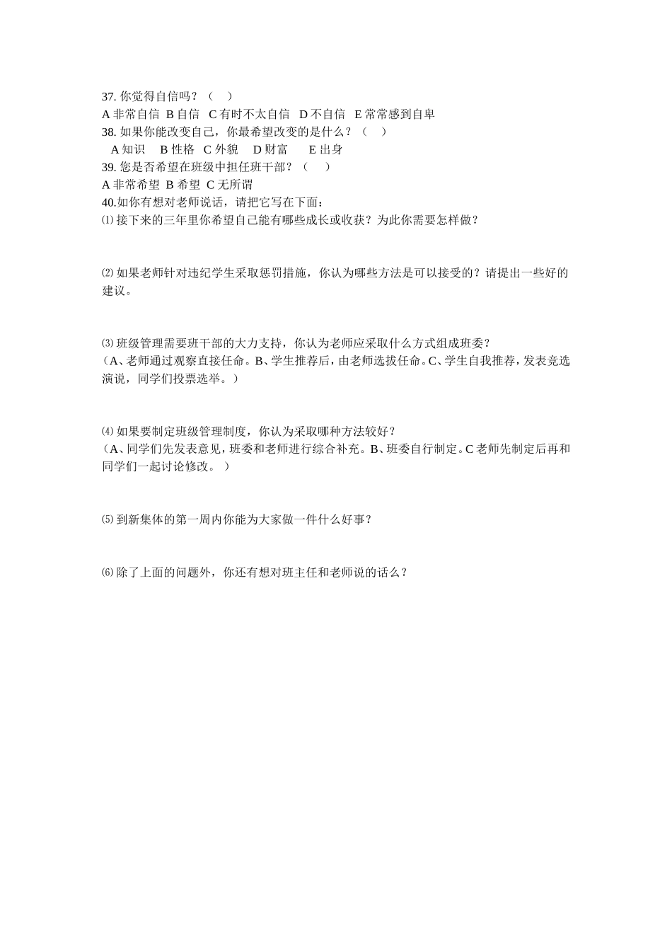 高一新生基本情况调查问卷表_第3页