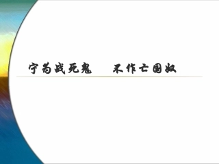 《“宁为战死鬼，不作亡国奴”》参考课件5