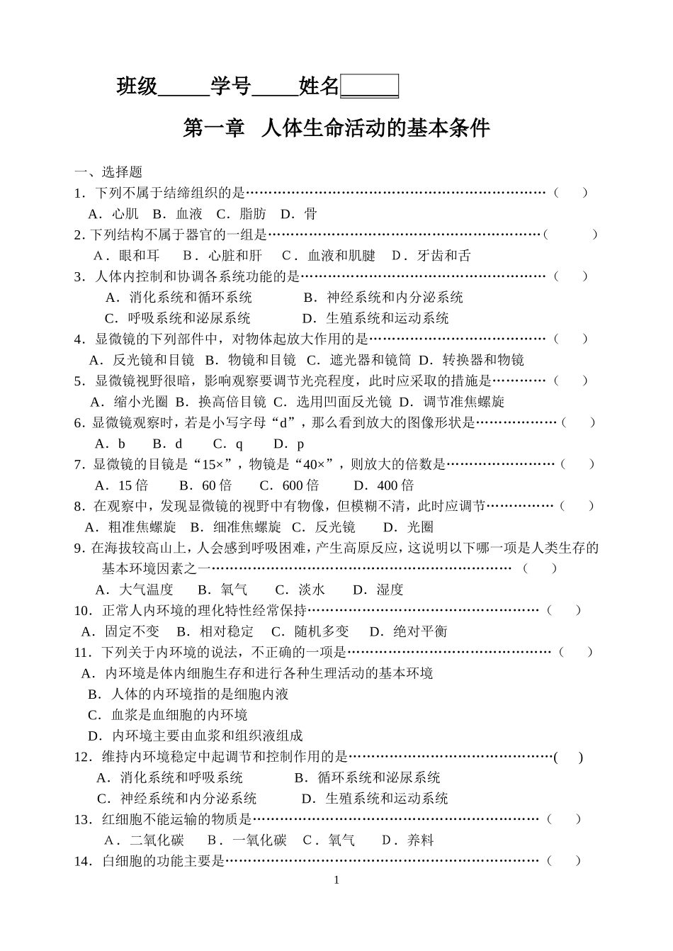 生命科学第一章复习题_第1页