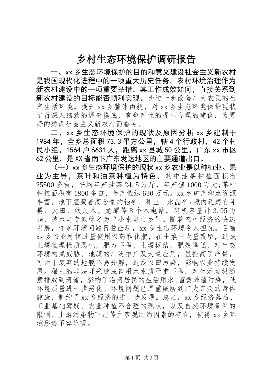 乡村生态环境保护调研报告_第1页