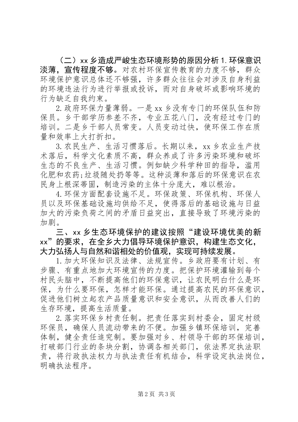 乡村生态环境保护调研报告_第2页