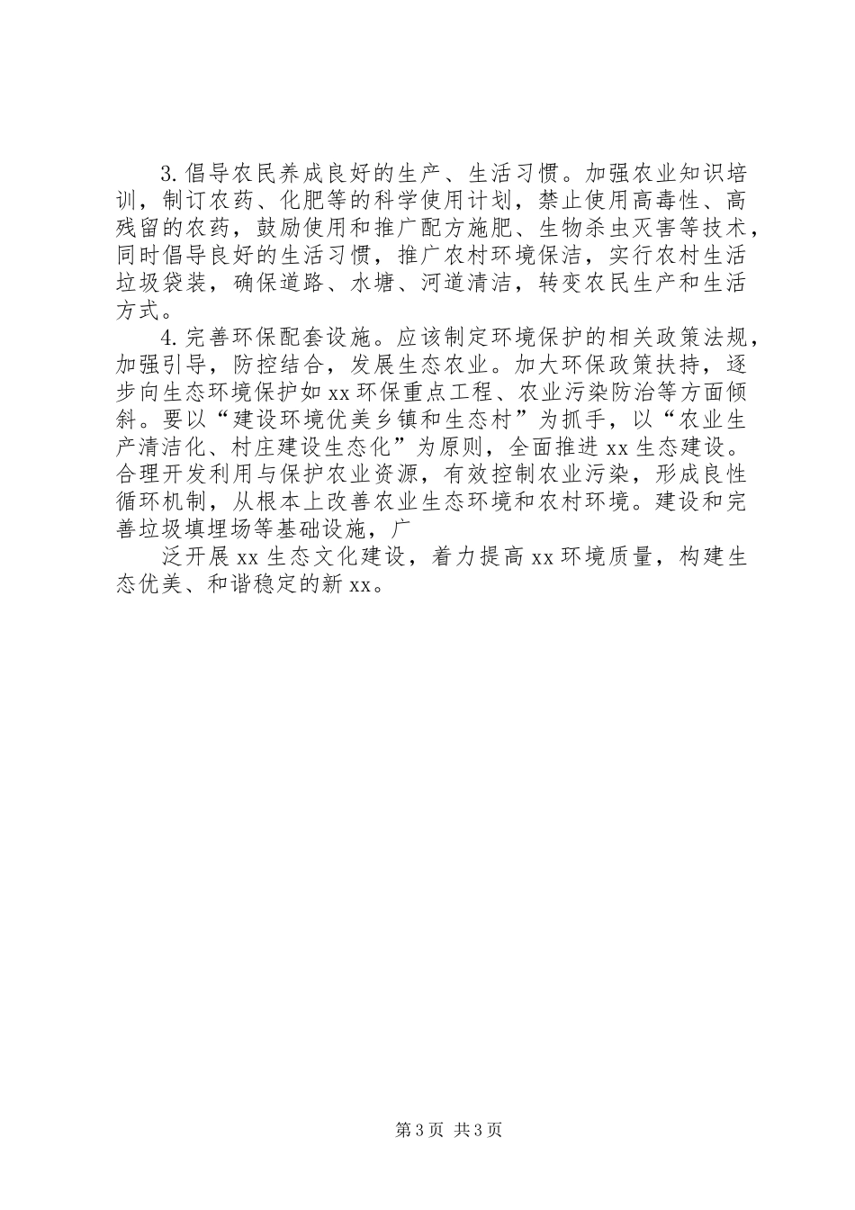乡村生态环境保护调研报告_第3页