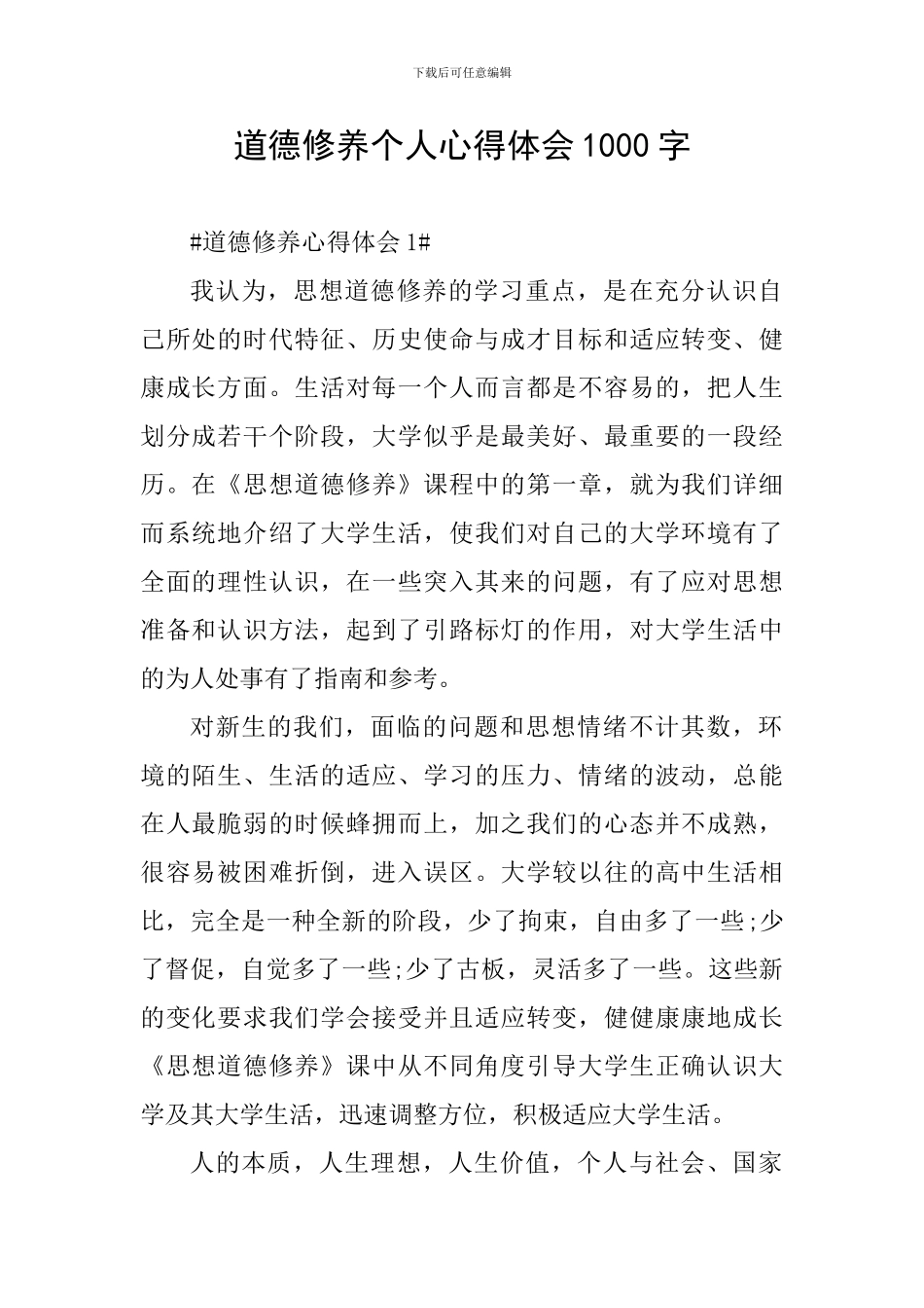 道德修养个人心得体会1000字_第1页