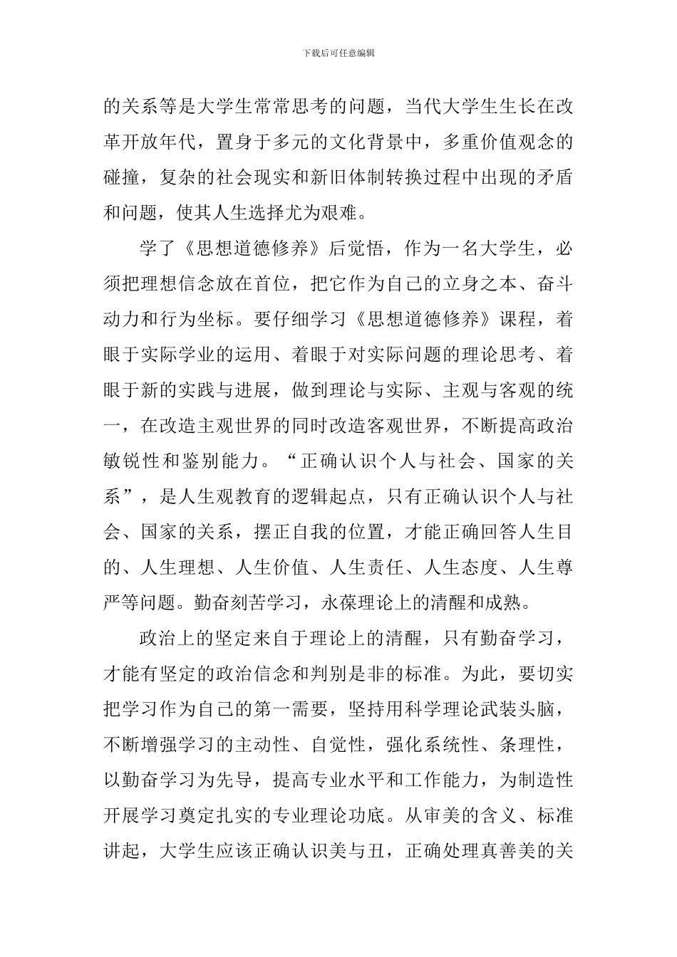 道德修养个人心得体会1000字_第2页