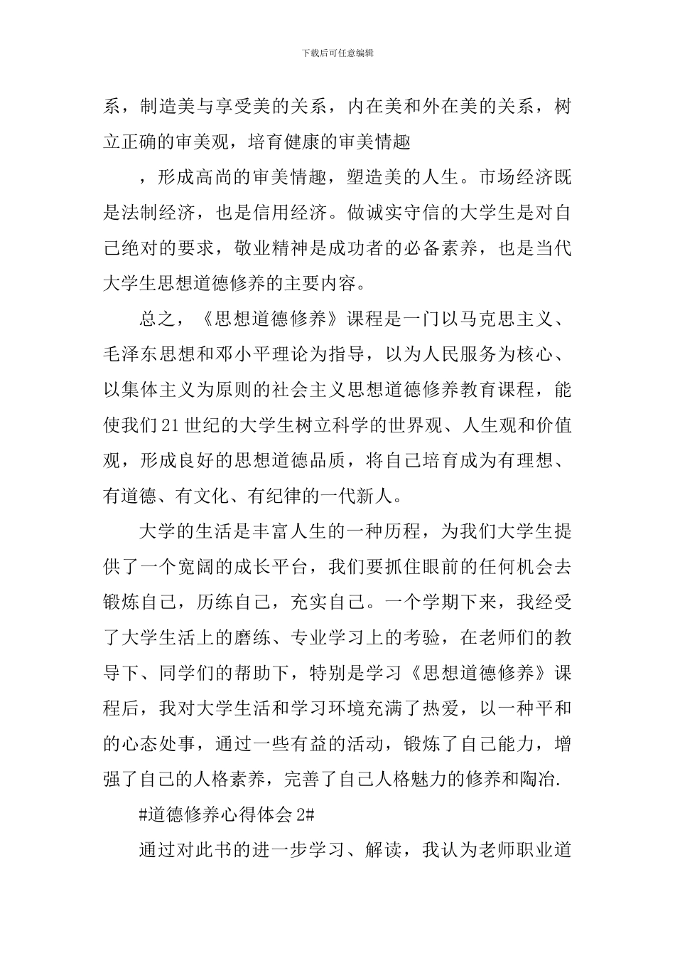 道德修养个人心得体会1000字_第3页