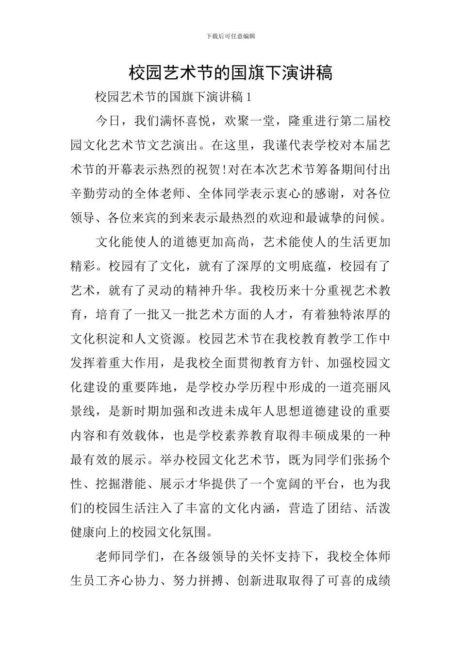 校园艺术节的国旗下演讲稿_第1页