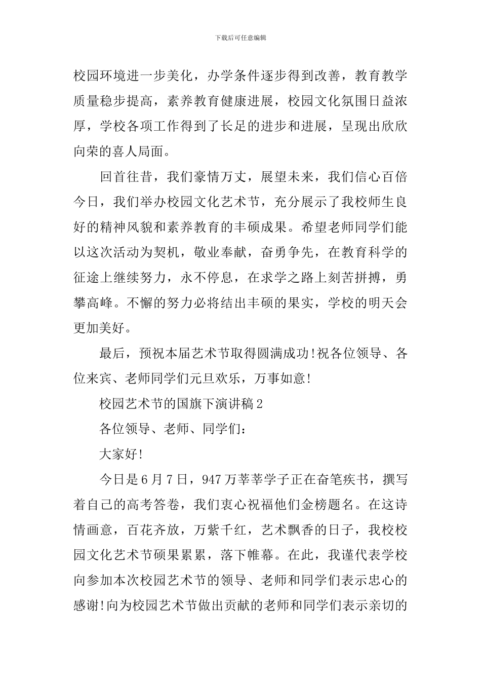校园艺术节的国旗下演讲稿_第2页