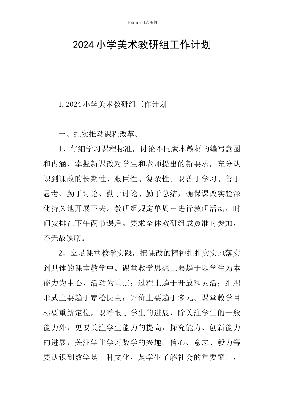 2024小学美术教研组工作计划_第1页